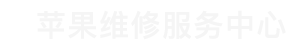 上海苹果售后维修点查询